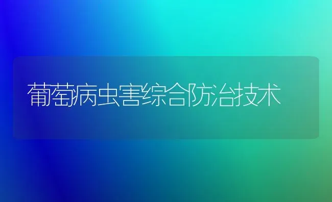 葡萄病虫害综合防治技术 | 种植病虫害防治