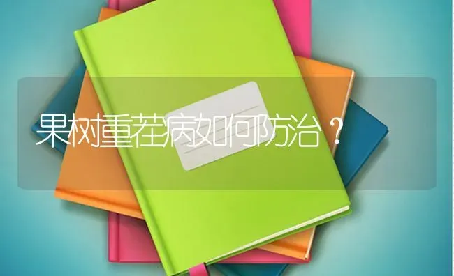 果树重茬病如何防治？ | 瓜果种植