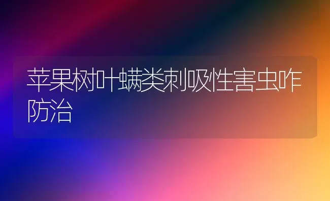苹果树叶螨类刺吸性害虫咋防治 | 瓜果种植