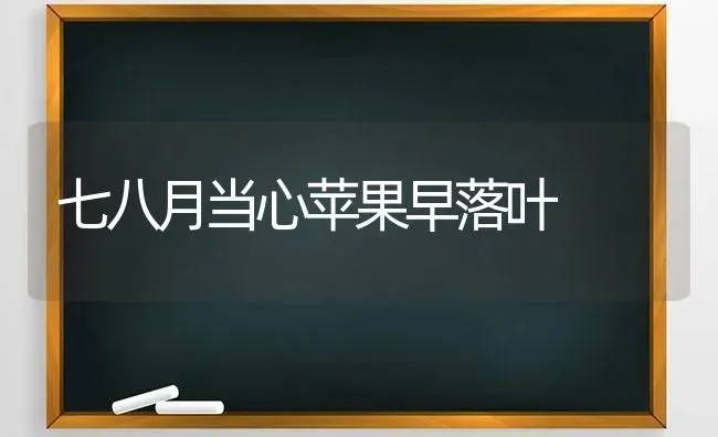 七八月当心苹果早落叶 | 瓜果种植