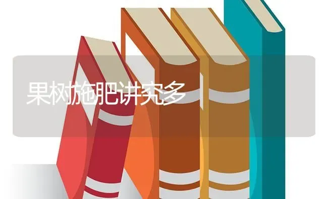 果树施肥讲究多 | 瓜果种植