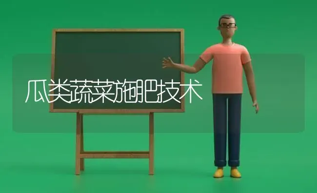 瓜类蔬菜施肥技术 | 蔬菜种植