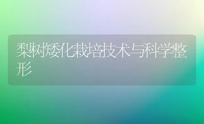 梨树矮化栽培技术与科学整形 | 瓜果种植