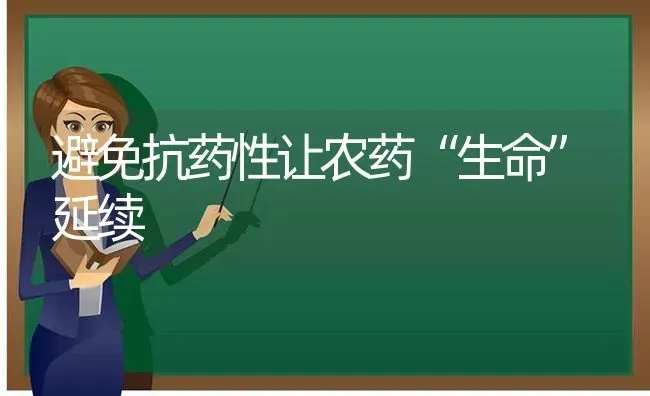 避免抗药性让农药“生命”延续 | 种植病虫害防治