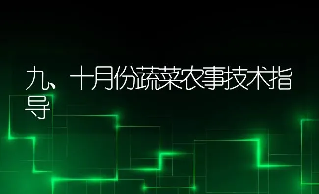 九、十月份蔬菜农事技术指导 | 蔬菜种植