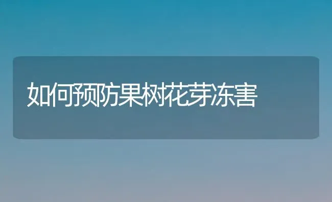 如何预防果树花芽冻害 | 瓜果种植
