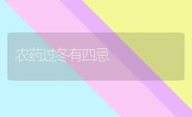 农药过冬有四忌 | 种植病虫害防治