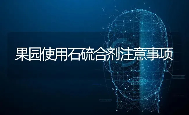 果园使用石硫合剂注意事项 | 瓜果种植