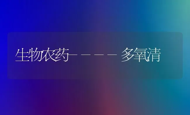 生物农药----多氧清 | 种植病虫害防治