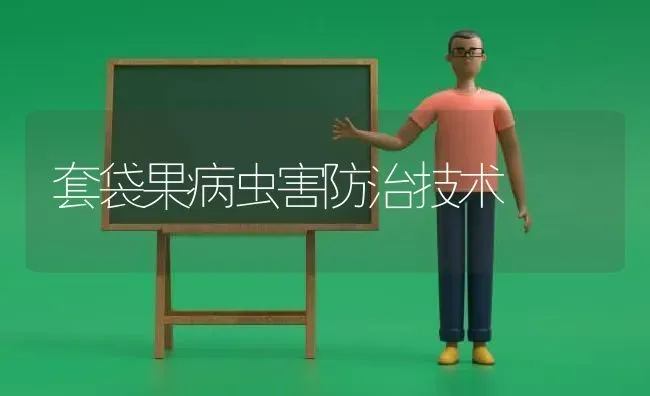 套袋果病虫害防治技术 | 瓜果种植