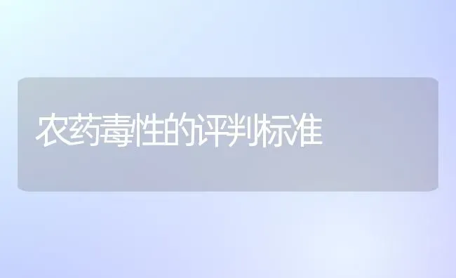 农药毒性的评判标准 | 种植病虫害防治