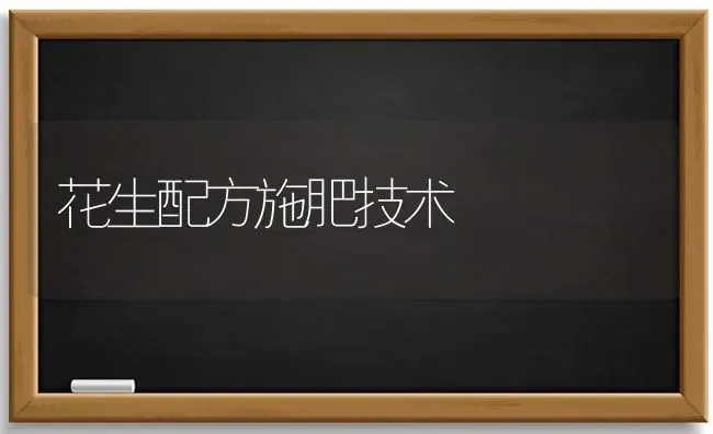 花生配方施肥技术 | 种植肥料施肥