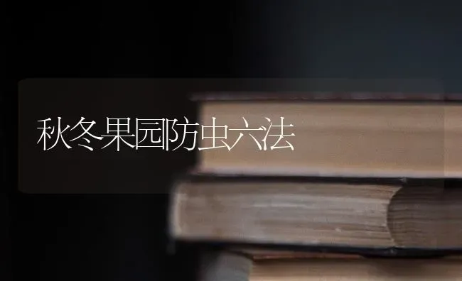 秋冬果园防虫六法 | 瓜果种植