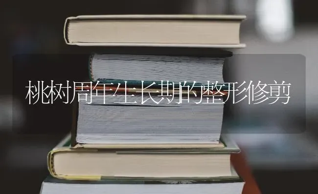 桃树周年生长期的整形修剪 | 瓜果种植