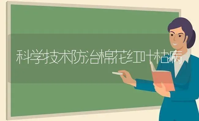 科学技术防治棉花红叶枯病 | 粮油作物种植