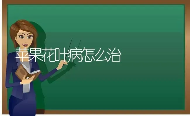 苹果花叶病怎么治 | 瓜果种植