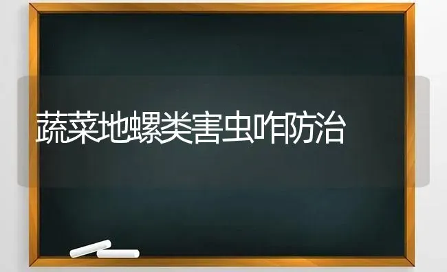 蔬菜地螺类害虫咋防治 | 蔬菜种植