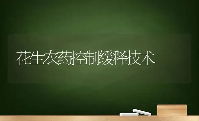 花生农药控制缓释技术 | 种植病虫害防治