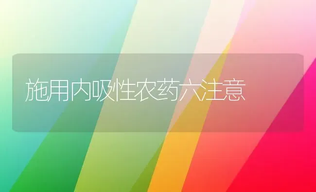 施用内吸性农药六注意 | 种植病虫害防治