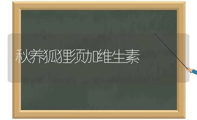 大白菜追施沼肥病害少 | 蔬菜种植