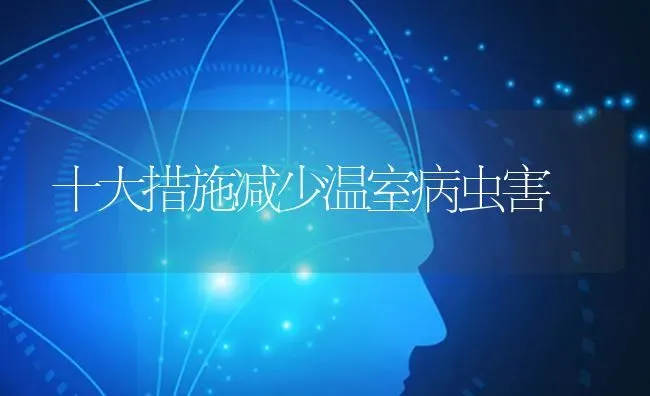 十大措施减少温室病虫害 | 种植病虫害防治