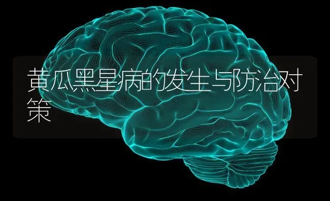 黄瓜黑星病的发生与防治对策 | 蔬菜种植