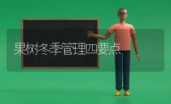 果树冬季管理四要点 | 瓜果种植