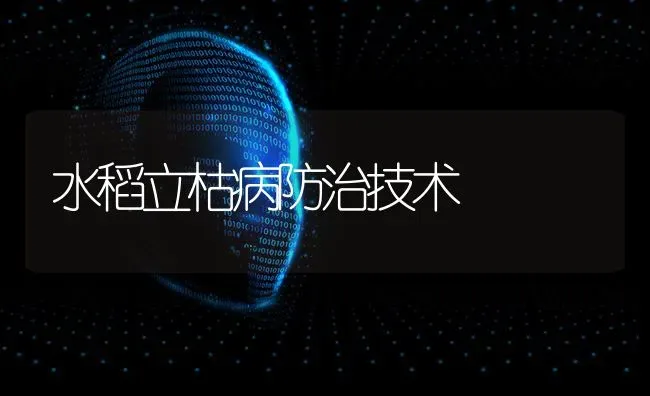 水稻立枯病防治技术 | 粮油作物种植