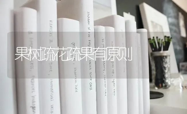果树疏花疏果有原则 | 瓜果种植
