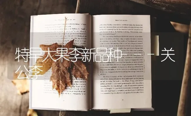 特早大果李新品种---关公李 | 瓜果种植