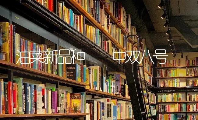 油菜新品种--中双八号 | 粮油作物种植