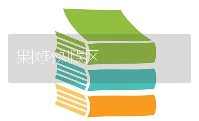 这些冬剪中出现的问题你家果园可能也存在 | 瓜果种植