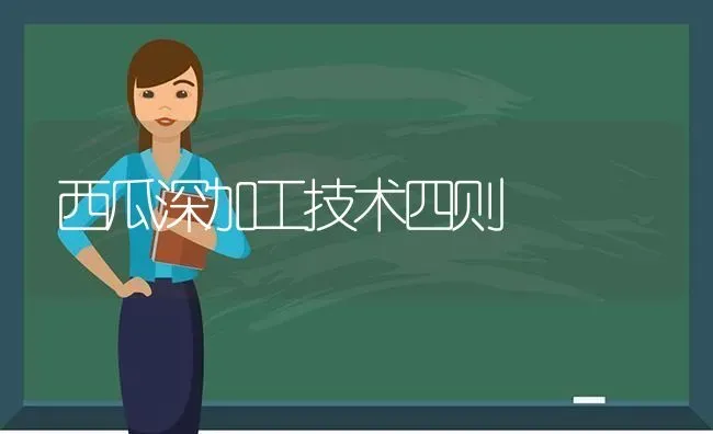 西瓜深加工技术四则 | 瓜果种植