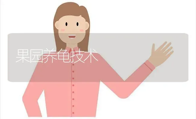 果园养龟技术 | 瓜果种植