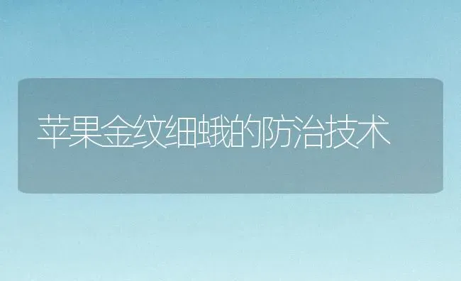 苹果金纹细蛾的防治技术 | 瓜果种植