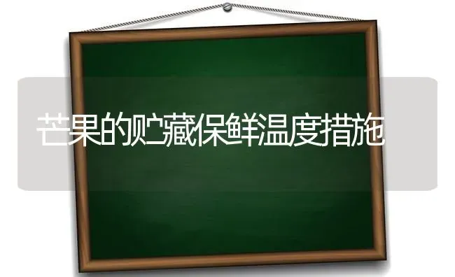 芒果的贮藏保鲜温度措施 | 瓜果种植