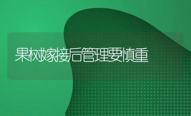 果树嫁接后管理要慎重 | 瓜果种植