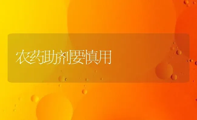 农药助剂要慎用 | 种植病虫害防治