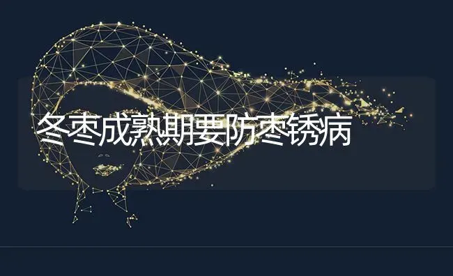 冬枣成熟期要防枣锈病 | 瓜果种植