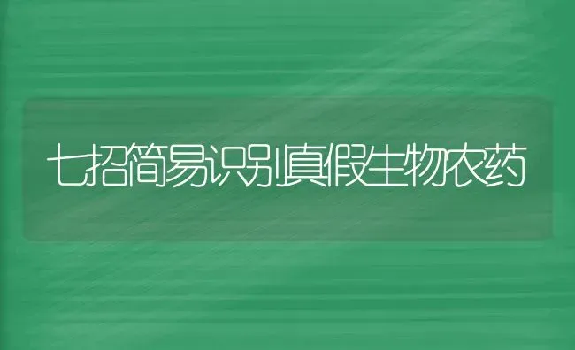 七招简易识别真假生物农药 | 种植病虫害防治