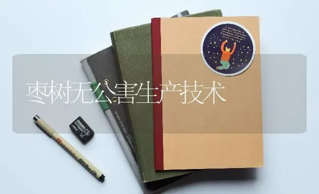 枣树无公害生产技术 | 瓜果种植
