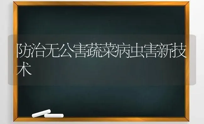 防治无公害蔬菜病虫害新技术 | 蔬菜种植