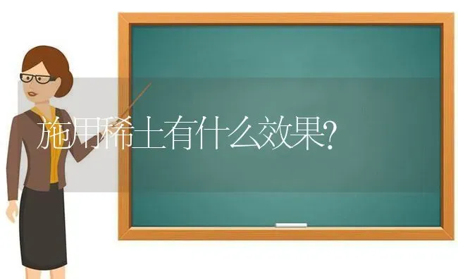 施用稀土有什么效果？ | 瓜果种植