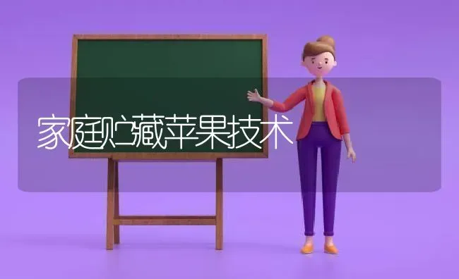 家庭贮藏苹果技术 | 瓜果种植
