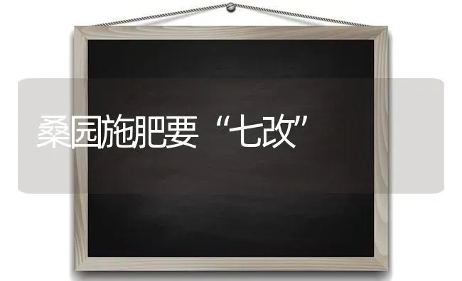 桑园施肥要“七改” | 种植肥料施肥