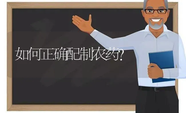 如何正确配制农药？ | 种植病虫害防治