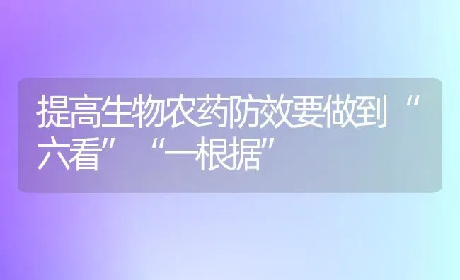 提高生物农药防效要做到“六看”“一根据” | 种植病虫害防治