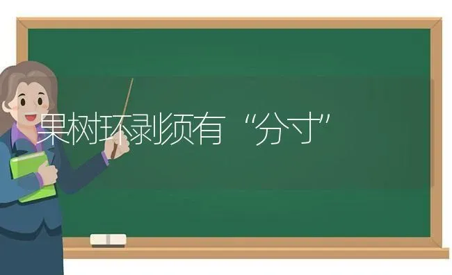 果树环剥须有“分寸” | 瓜果种植