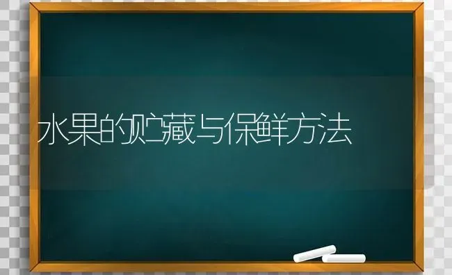 水果的贮藏与保鲜方法 | 瓜果种植