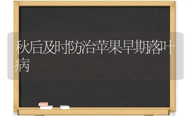 秋后及时防治苹果早期落叶病 | 瓜果种植